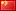 中文图标